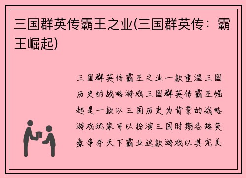 三国群英传霸王之业(三国群英传：霸王崛起)