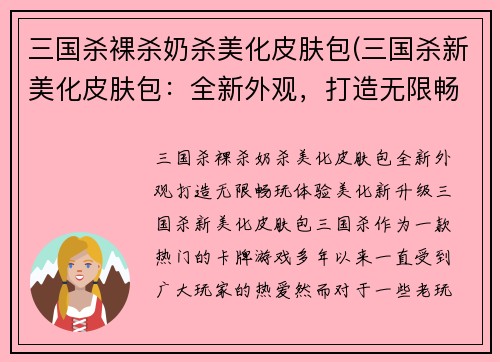 三国杀裸杀奶杀美化皮肤包(三国杀新美化皮肤包：全新外观，打造无限畅玩体验)