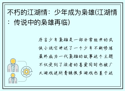 不朽的江湖情：少年成为枭雄(江湖情：传说中的枭雄再临)