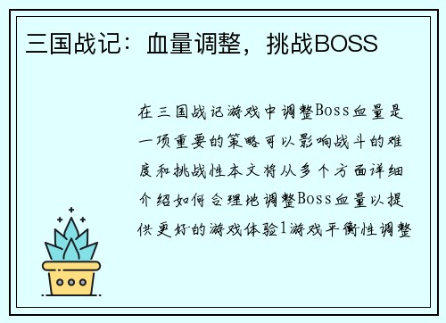 三国战记：血量调整，挑战BOSS