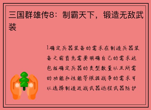 三国群雄传8：制霸天下，锻造无敌武装