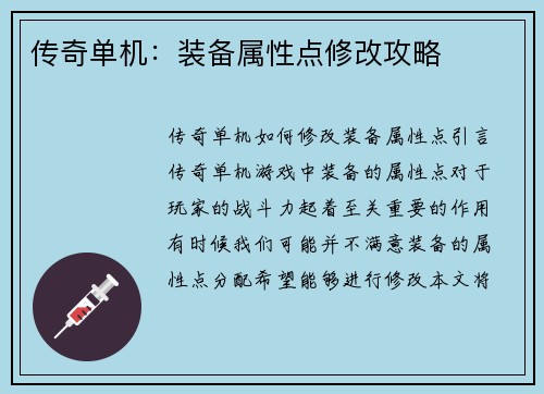 传奇单机：装备属性点修改攻略