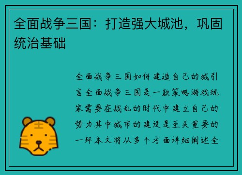 全面战争三国：打造强大城池，巩固统治基础